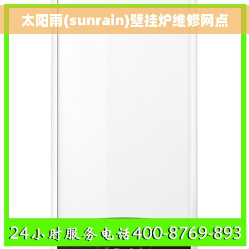 太阳雨(sunrain)壁挂炉维修网点