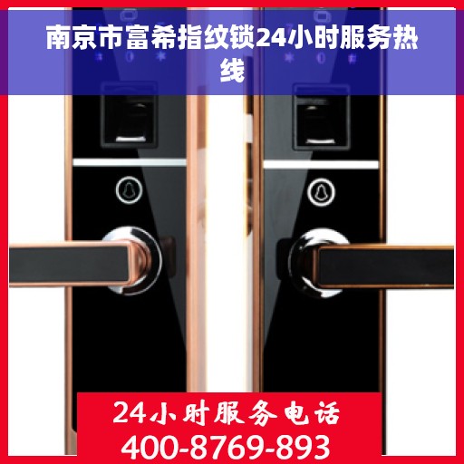 南京市富希指纹锁24小时服务热线