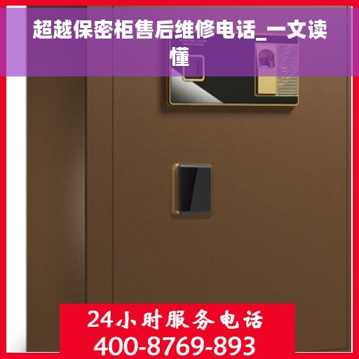 超越保密柜售后维修电话_一文读懂