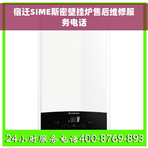 宿迁SIME斯密壁挂炉售后维修服务电话