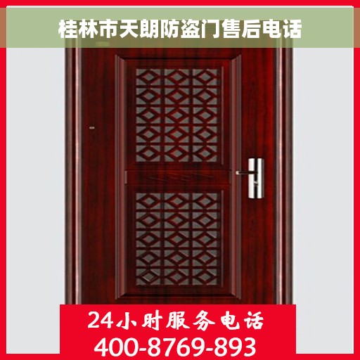 桂林市天朗防盗门售后电话