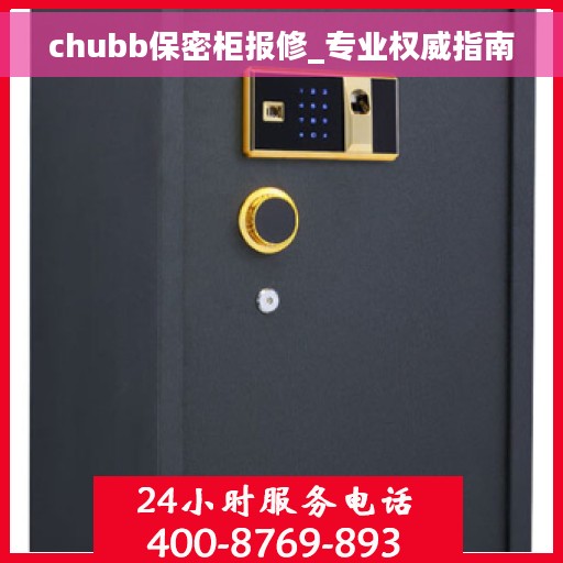 chubb保密柜报修_专业权威指南