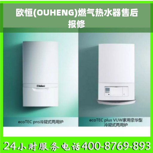 欧恒(OUHENG)燃气热水器售后报修