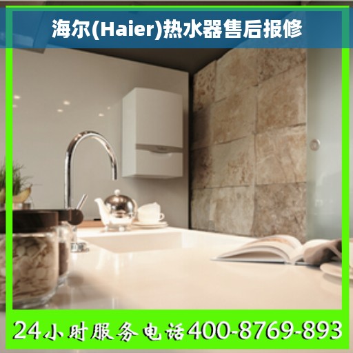 海尔(Haier)热水器售后报修
