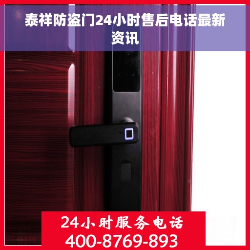 泰祥防盗门24小时售后电话最新资讯