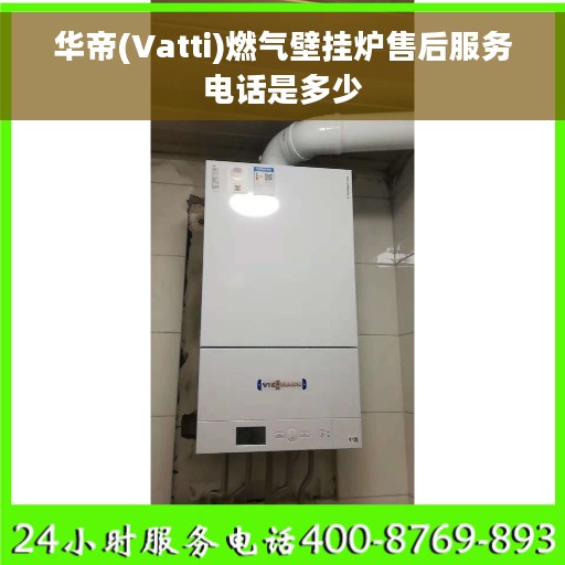 华帝(Vatti)燃气壁挂炉售后服务电话是多少