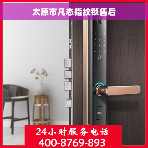 太原市凡态指纹锁售后