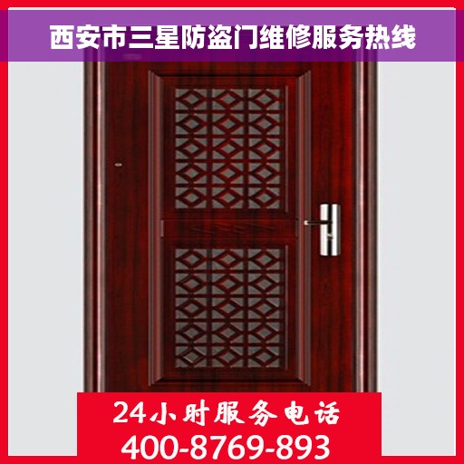 西安市三星防盗门维修服务热线