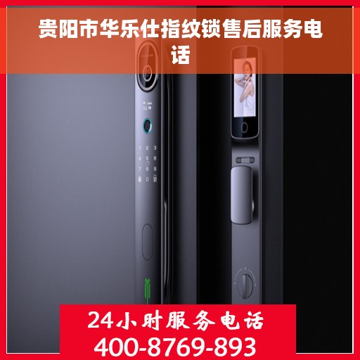 贵阳市华乐仕指纹锁售后服务电话
