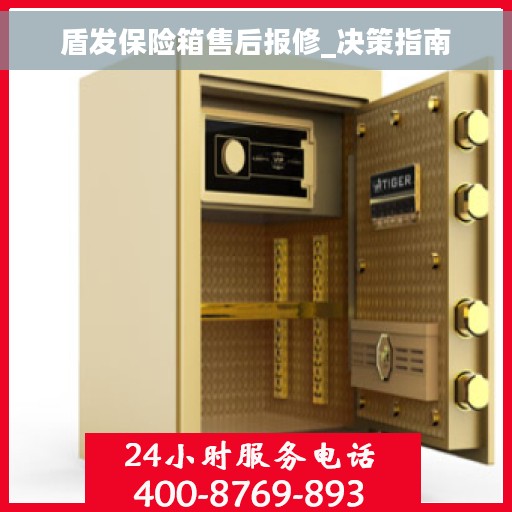 盾发保险箱售后报修_决策指南