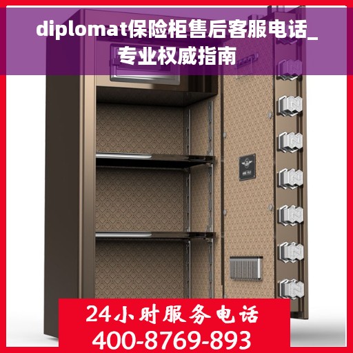 diplomat保险柜售后客服电话_专业权威指南