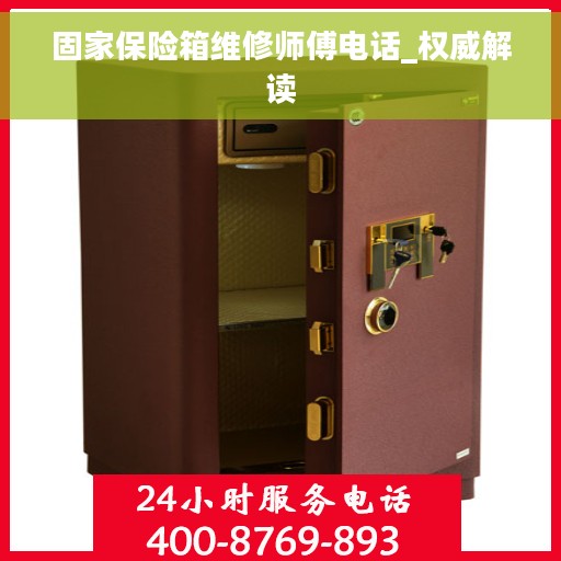 固家保险箱维修师傅电话_权威解读