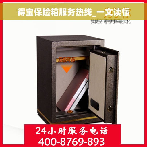 得宝保险箱服务热线_一文读懂