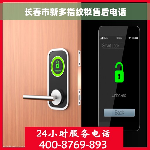 长春市新多指纹锁售后电话