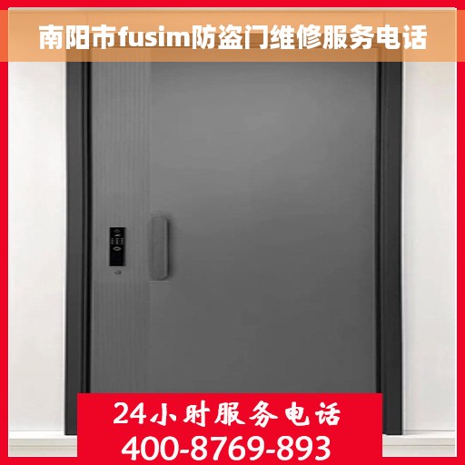 南阳市fusim防盗门维修服务电话