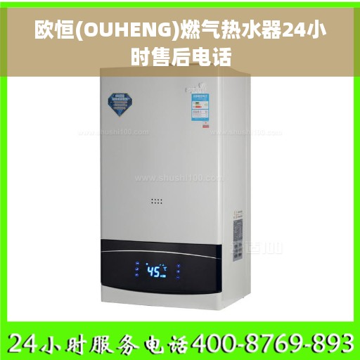 欧恒(OUHENG)燃气热水器24小时售后电话 欧恒(OUHENG)燃气热水器24小时售后电话
