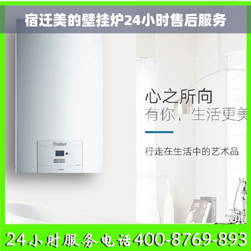 宿迁美的壁挂炉24小时售后服务