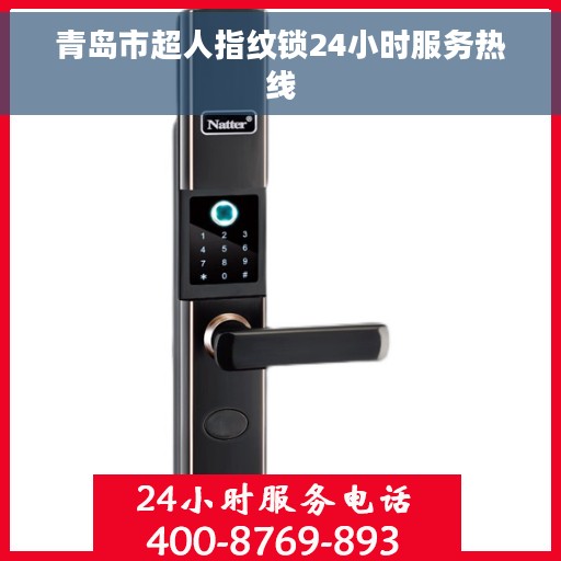 青岛市超人指纹锁24小时服务热线