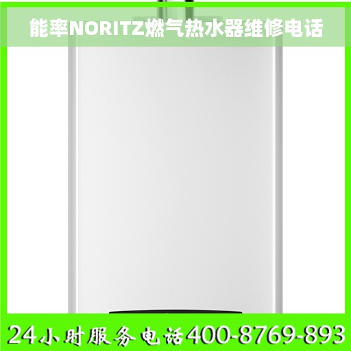 能率NORITZ燃气热水器维修电话