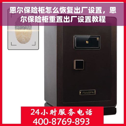 恩尔保险柜怎么恢复出厂设置，恩尔保险柜重置出厂设置教程