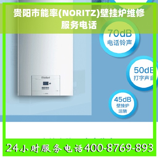 贵阳市能率(NORITZ)壁挂炉维修服务电话