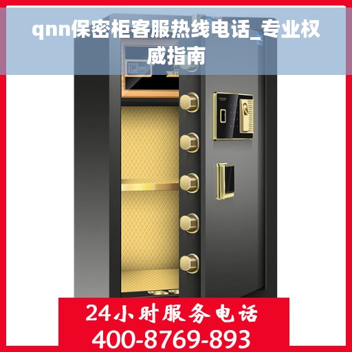 qnn保密柜客服热线电话_专业权威指南