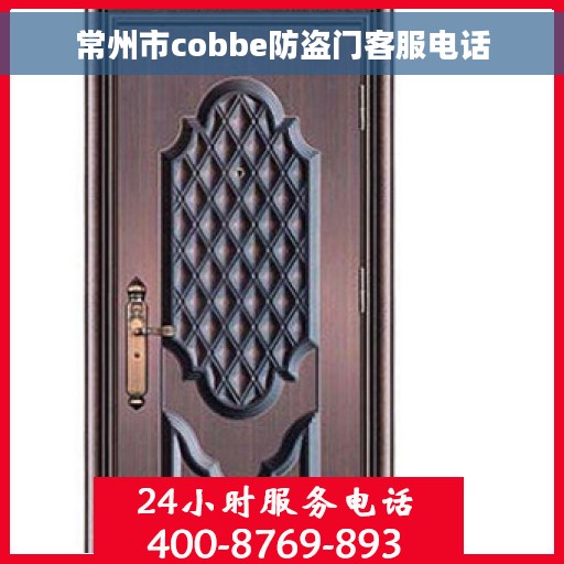 常州市cobbe防盗门客服电话