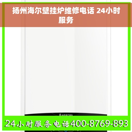 扬州海尔壁挂炉维修电话 24小时服务