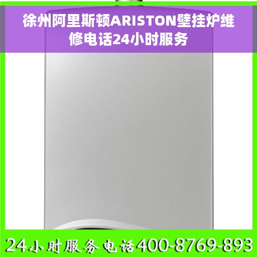 徐州阿里斯顿ARISTON壁挂炉维修电话24小时服务