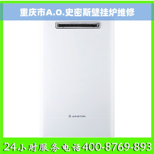 重庆市A.O.史密斯壁挂炉维修