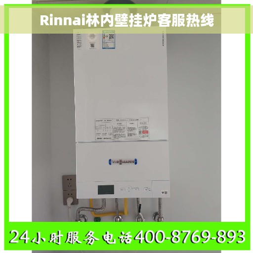 Rinnai林内壁挂炉客服热线