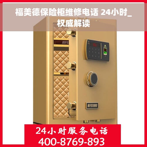 福美德保险柜维修电话 24小时_权威解读