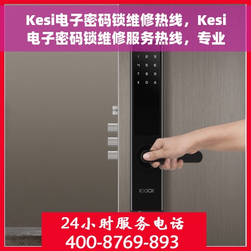 Kesi电子密码锁维修热线，Kesi电子密码锁维修服务热线，专业解决开锁难题