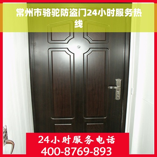 常州市骆驼防盗门24小时服务热线