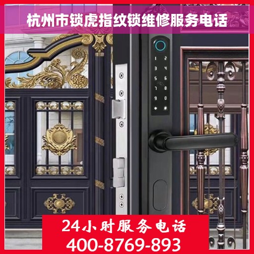 杭州市锁虎指纹锁维修服务电话