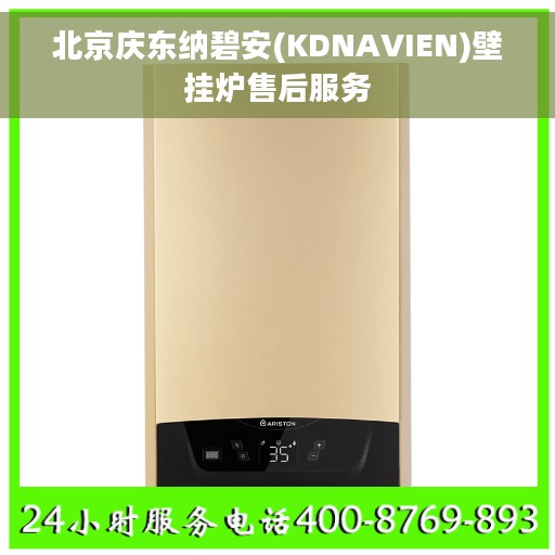 北京庆东纳碧安(KDNAVIEN)壁挂炉售后服务