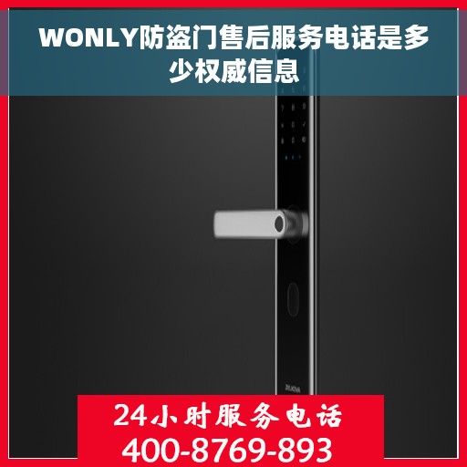 WONLY防盗门售后服务电话是多少权威信息