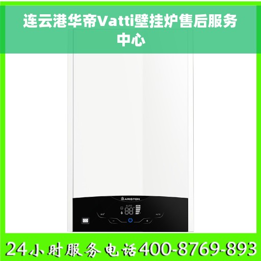 连云港华帝Vatti壁挂炉售后服务中心