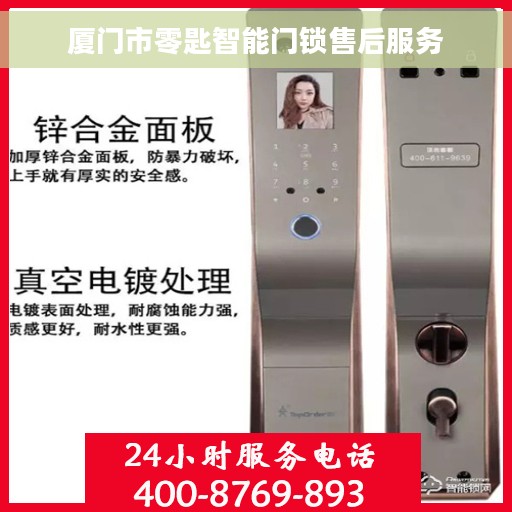 厦门市零匙智能门锁售后服务