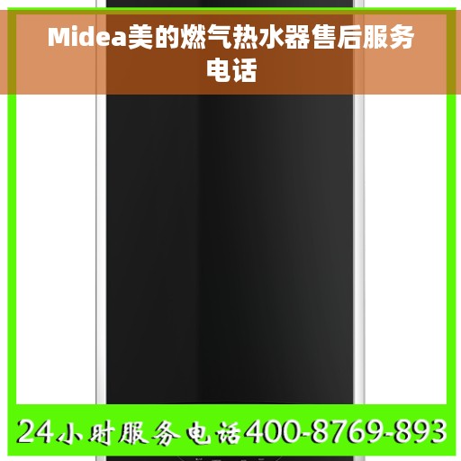 Midea美的燃气热水器售后服务电话