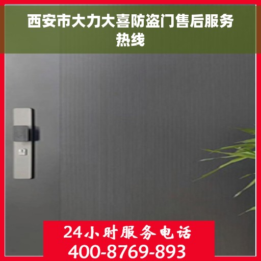 西安市大力大喜防盗门售后服务热线