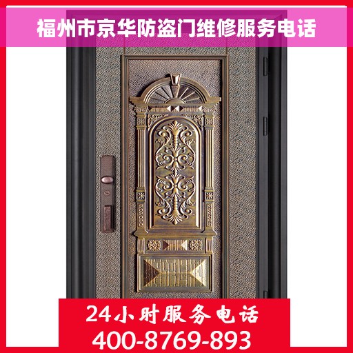 福州市京华防盗门维修服务电话