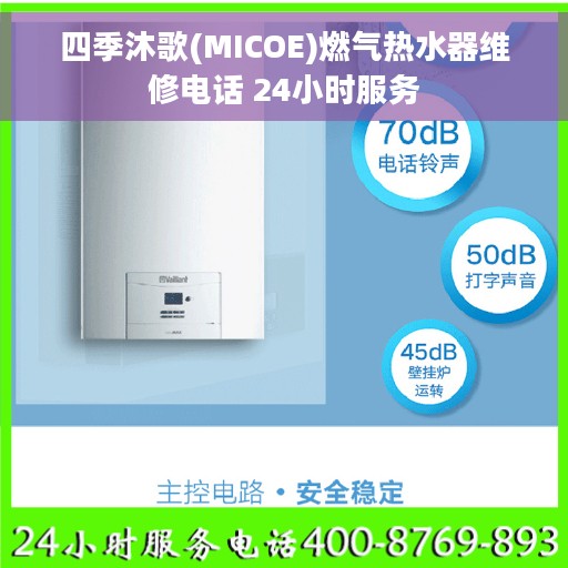四季沐歌(MICOE)燃气热水器维修电话 24小时服务