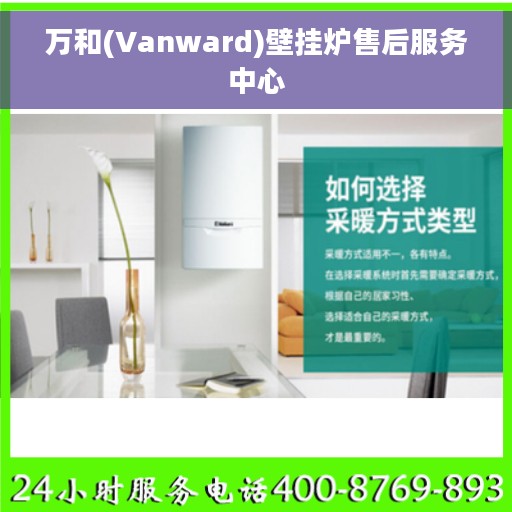 万和(Vanward)壁挂炉售后服务中心