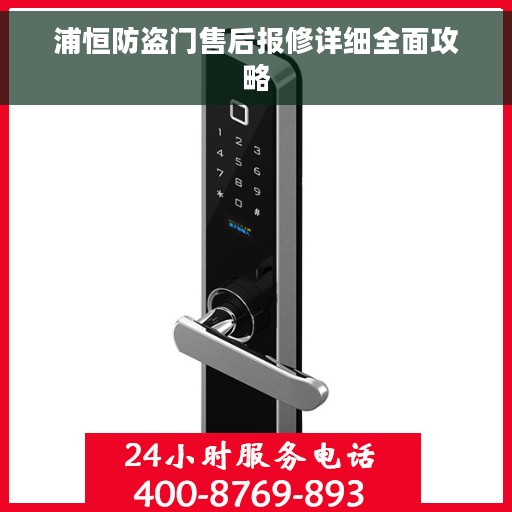 浦恒防盗门售后报修详细全面攻略