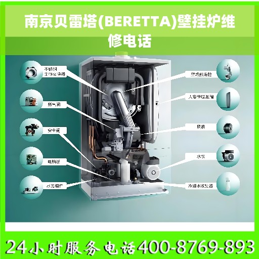 南京贝雷塔(BERETTA)壁挂炉维修电话