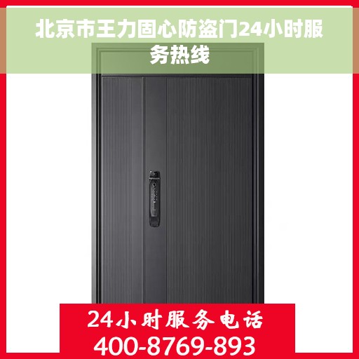 北京市王力固心防盗门24小时服务热线