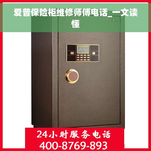 爱普保险柜维修师傅电话_一文读懂