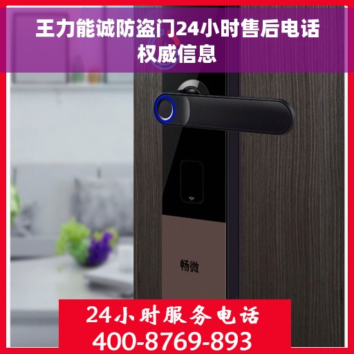 王力能诚防盗门24小时售后电话权威信息