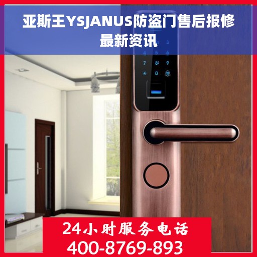 亚斯王YSJANUS防盗门售后报修最新资讯